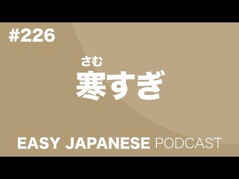 #226 寒すぎ EASY JAPANESE Japanese Podcast for beginners
