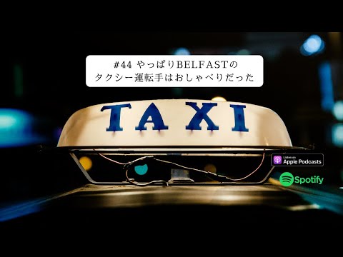 [JPN CC ]Japanese Podcast #44 やっぱりBelfastのタクシー運転手はおしゃべりだった