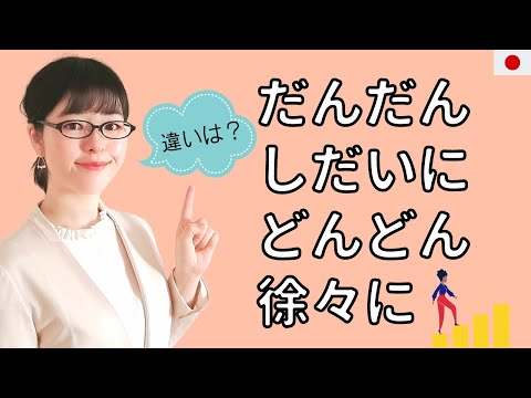 【日本語会話】だんだん / どんどん / しだいに / 徐々に の違いがわかりますか？