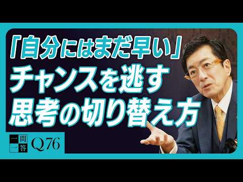自信がある人もない人も、実は〇〇なだけです｜自己概念を書き換える、たった一つのこと｜「自信がない」と思い込んでいるあなたへ【一問一答 Q76】