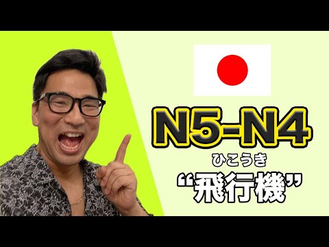 【N5-N4】Ep242 Do you like taking flight? / Japanese podcast for beginners