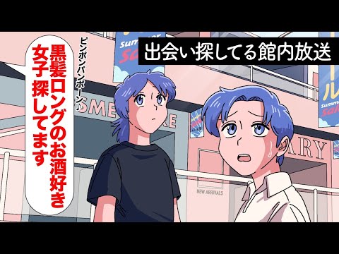 迷子より出会い探してる館内放送【アニメ】【コント】
