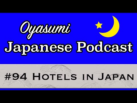 【N5-N4】#94 Hotels in Japan – Oyasumi Japanese with Shun / Japanese podcast for beginners
