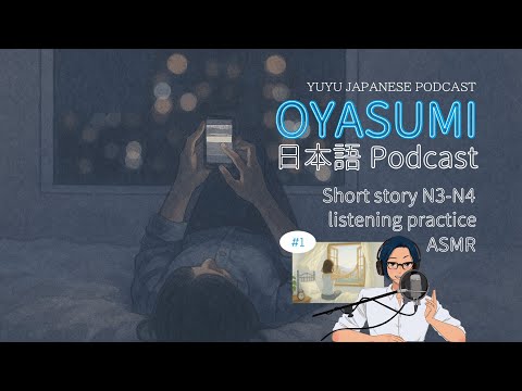 Oyasumi podcast Vol.01 海の町の朝 ( ASMR, Japanese short story, Sleeping, listening practice, N4-N3)