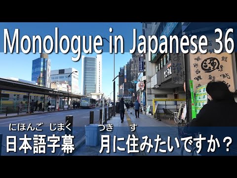 月に住みたいですか？　Monologue in Japanese [ 36 ] – 日本語字幕 + English YouTube CC
