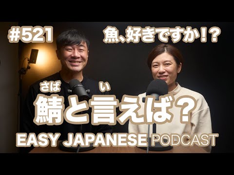 #521 鯖と言えば？ / EASY JAPANESE PODCAST Learn Japanese with us!