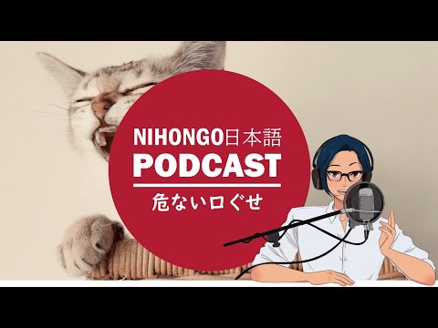 Podcastでの口ぐせと危険な相槌！！(Japanese Radio for Listening Practice)