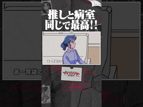 推しと病室同じで最高!! #アニメ #コント #マリマリマリー