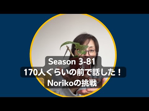 Japanese Podcast Season 3-81 170人ぐらいの前で話した！Norikoの挑戦