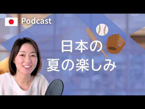 夏といえば…　#35 | 日本語ポッドキャスト