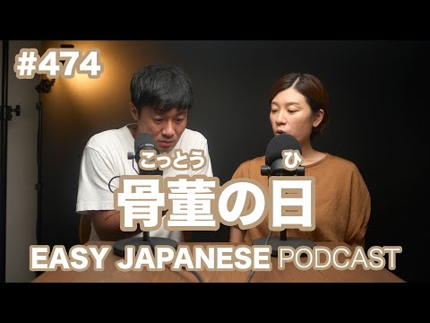 #474 骨董の日 / EASY JAPANESE PODCAST Learn Japanese with us!