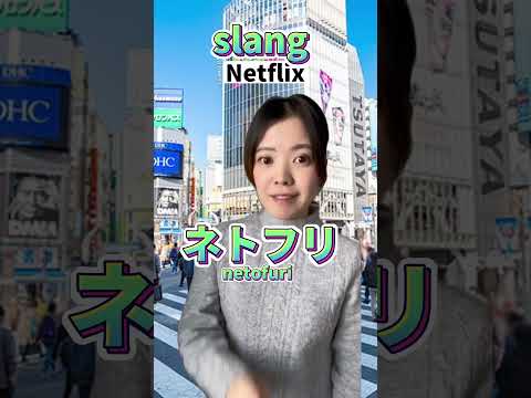 How many #japanese slangs did you know in this video?😎🔥 #learnjapanese #nihongo #日本語