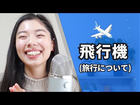 379 飛行機(ひこうき) #日本語ポッドキャスト