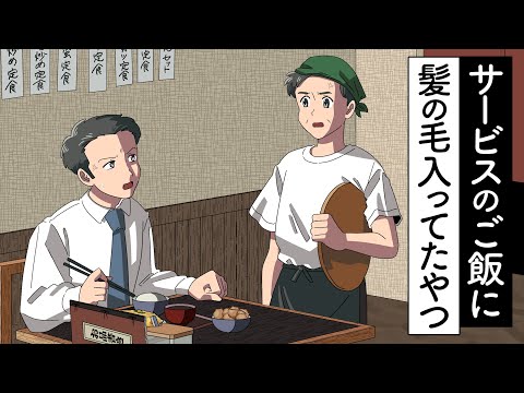 サービスのご飯に髪の毛入ってたやつ【アニメ】【コント】
