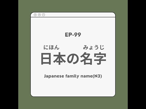EP-99 日本の名字 Japanese family name(N3)