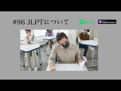 Japanese Podcast  #96 JLPTについて