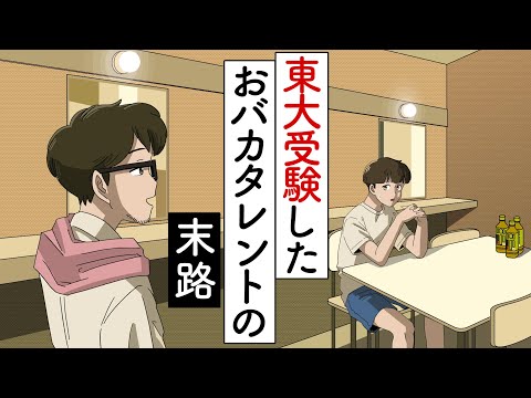 東大受験したおばかキャラの末路【コント】