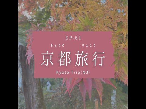 EP-51 京都旅行 Kyoto Trip(N3)