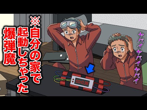 自分の家で爆弾起動しちゃった爆弾魔【アニメ】【コント】