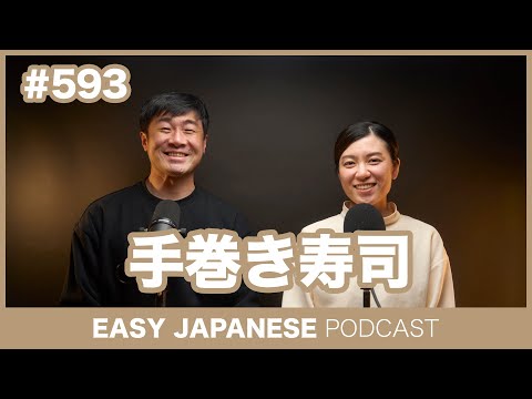 #593 手巻き寿司 / EASY JAPANESE PODCAST Learn Japanese with us!