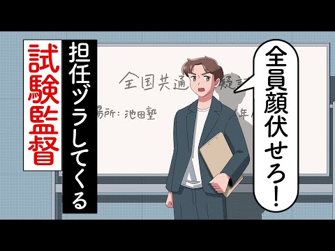 担任ヅラしてくる試験監督【アニメ】【コント】