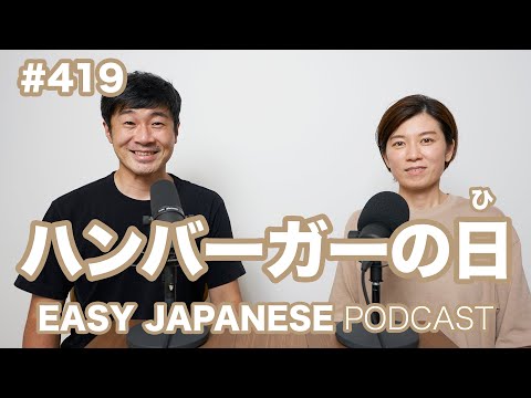 #419 ハンバーガーの日 / EASY JAPANESE PODCAST