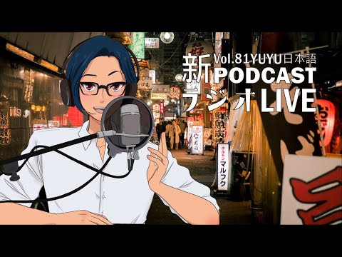 Native japanese listening || #81 YUYUの日本語ラジオ -💃フリートークradio！🎤-