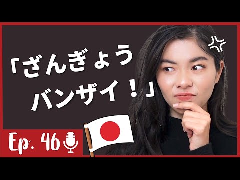 46 日本人が残業をどう思うか？| How Japanese people think about “over work” 日本語ポッドキャスト