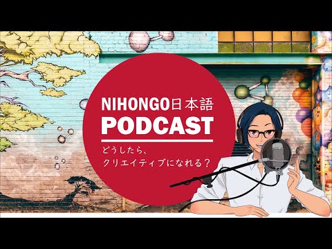 🤓クリエイティブな人になるためには？🤩 (YUYU Japanese Podcast with subtitles)