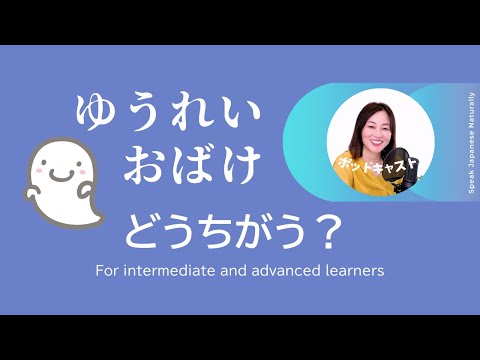 ゆうれい、おばけ、どうちがう？　 #18 | 日本語ポッドキャスト