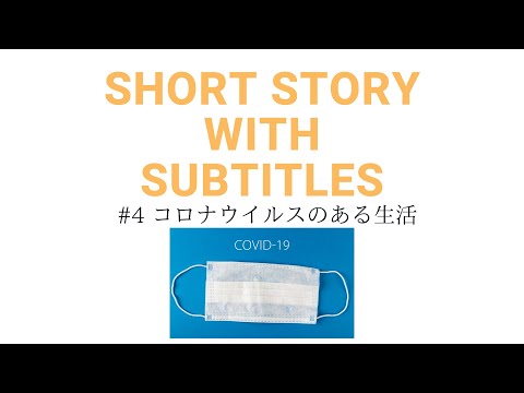 🎧Easy Japanese Reading & Listening #4「コロナのある生活」