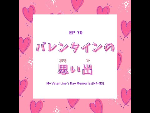 EP-71 バレンタインの思い出 My Valentine’s Day Memories(N4-N3)