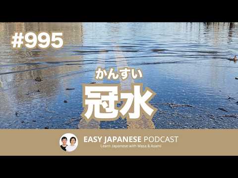 #995 冠水（かんすい）って何？