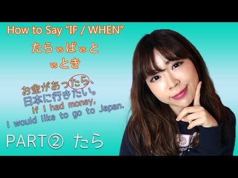 PART② たら┃”IF” / “WHEN” （と vs たら vs とき) Differences