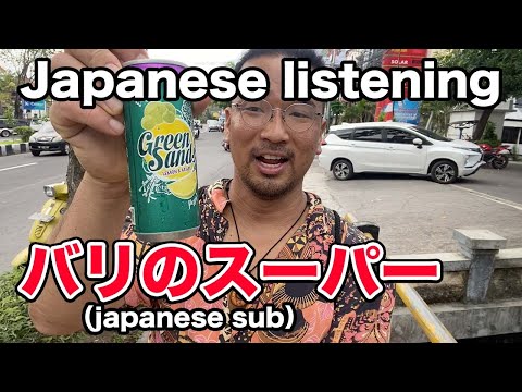 【N5-N3】Supermarket in Bali – Easy Japanese Vlog