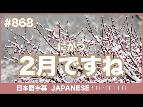 字幕｜#868 2月ですね / EASY JAPANESE PODCAST Learn Japanese with MASA and ASAMI