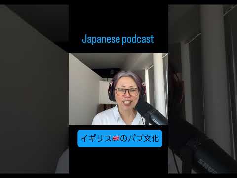 Japanese Podcast for Japanese Learners : イギリスのパブ文化 from Japanese with Noriko Season 3-159