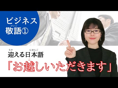 【ビジネス日本語】フレーズ➀「お越しいただきます」