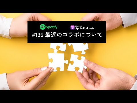 Japanese Podcast #136 最近のコラボについて