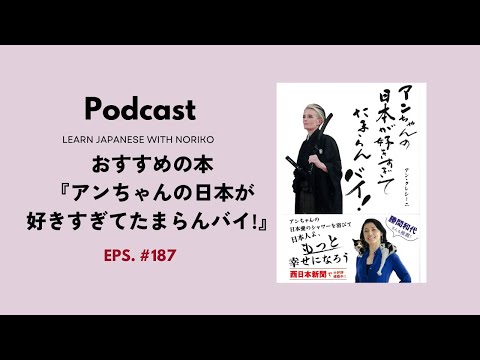 Japanese Podcast 187 おすすめの本『アンちゃんの日本が好きすぎてたまらんバイ!』