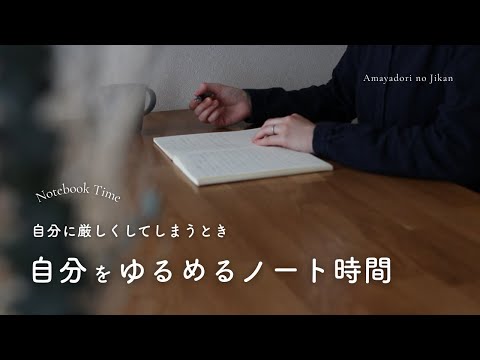 【ノート習慣】自分をゆるめる考え方｜ジャーナリング・ノートワーク｜HSP・繊細気質さん向け