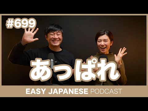 #699 あっぱれ / EASY JAPANESE PODCAST Learn Japanese with everyday conversations!