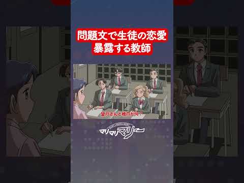 問題文で生徒の恋愛暴露する教師 #アニメ #コント #マリマリマリー