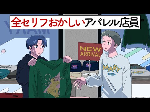 全セリフおかしいアパレル店員【アニメ】【コント 】