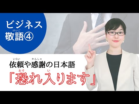 【ビジネス日本語】フレーズ④「恐れ入ります」