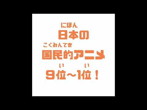 EP-13　日本の国民的アニメランキング② Japanese National Anime