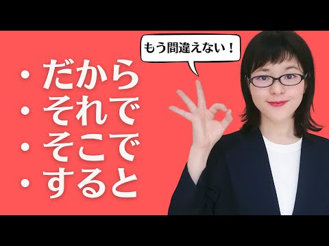 【日本語会話】もう間違えない！だから / そこで / それで / すると の違い
