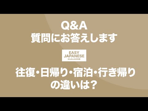 #105 Q&A｜往復・日帰り・宿泊・行き帰りの違いは？ / EASY JAPANESE Japanese Podcast for beginners
