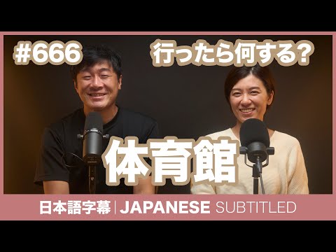 字幕｜#666体育館 / EASY JAPANESE PODCAST Learn Japanese with everyday conversations!
