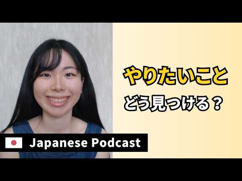 JapanesePodcast｜やりたいこと、どうやって見つける？｜#japanwork #japaneselisteningpractice #japaneseradio 45